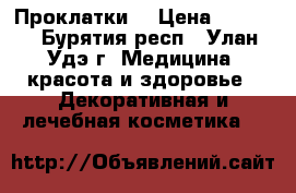 “Проклатки“ › Цена ­ 5 000 - Бурятия респ., Улан-Удэ г. Медицина, красота и здоровье » Декоративная и лечебная косметика   